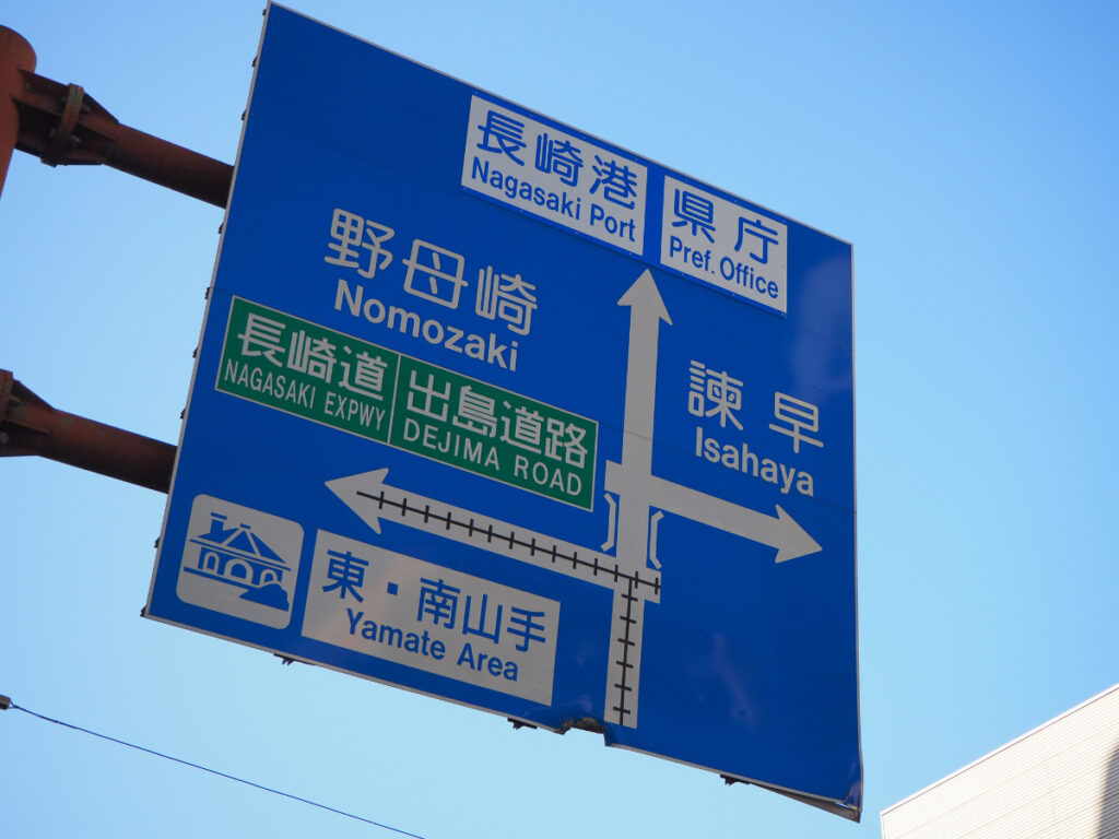 長崎で見かけた青看板、要素多くて楽しい