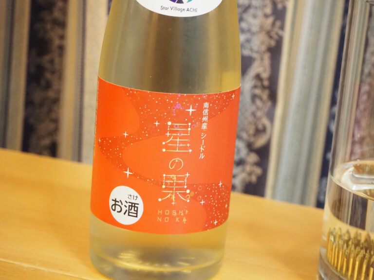 長野県阿智村「WINE & CIDER ACHIFAIR」でシードルが当たりました！