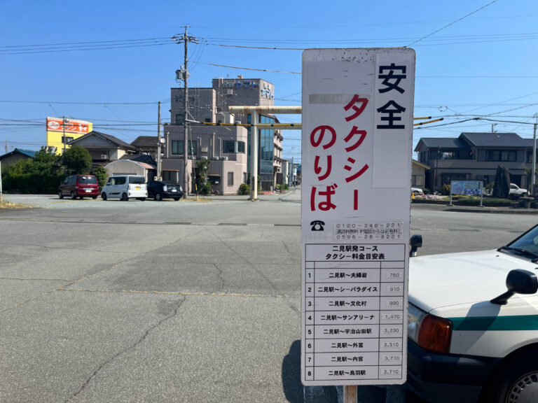 二見浦駅でタクシーは拾える？【夫婦岩・二見興玉神社・伊勢シーパラダイス】