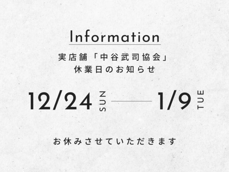 実店舗「中谷武司協会」の2023-2024 年末年始休みのおしらせ