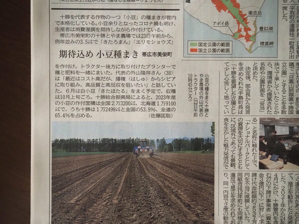 十勝毎日新聞、通称「かちまい」 - 旅のトラウマ舎