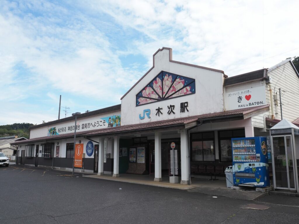 木次駅