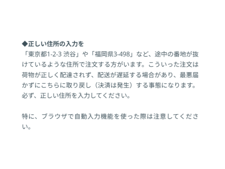 正しい住所を入力してクレメンス